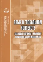 Язык в глобальном контексте. Языковые контакты и языковые конфликты в современном мире