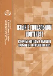 Язык в глобальном контексте. Языковые контакты и языковые конфликты в современном мире