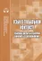 Язык в глобальном контексте. Языковые контакты и языковые конфликты в современном мире - 0
