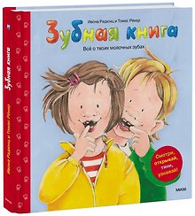 Зубная книга. Все о твоих молочных зубах