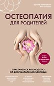 Остеопатия для родителей. Практическое руководство по восстановлению здоровья - 0
