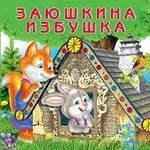 

Заюшкина избушка (0+)