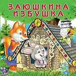 Заюшкина избушка (0+)