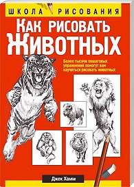 Как рисовать животных / 5-е изд.
