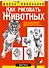 Как рисовать животных / 5-е изд. - 0