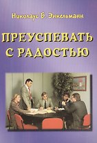 Преуспевать с радостью