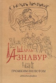 Шарль Азнавур. Громким шепотом. Автобиография