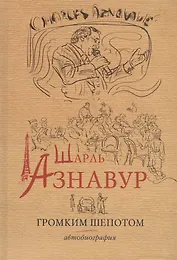 Шарль Азнавур. Громким шепотом. Автобиография