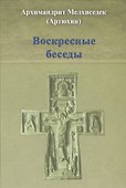 Воскресные беседы - 0