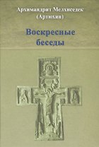 Воскресные беседы