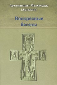Воскресные беседы