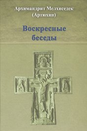 Воскресные беседы