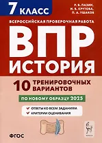 История. 7 класс. ВПР. 10 тренировочных вариантов