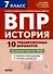 История. 7 класс. ВПР. 10 тренировочных вариантов - 0