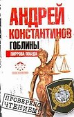 Гоблины. Пиррова победа - 0