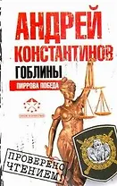 Гоблины. Пиррова победа