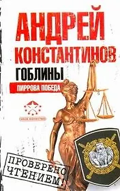 Гоблины. Пиррова победа