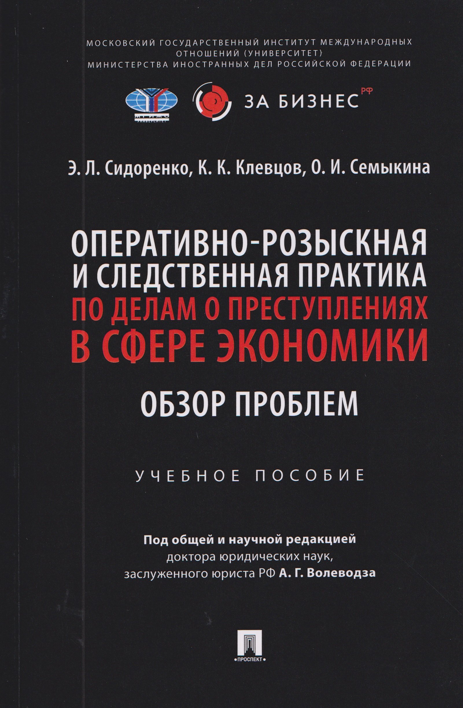 

Оперативно-розыскная и следственная практика по делам о преступлениях в сфере экономики. Обзор проблем. Учебное пособие