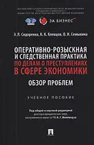 Оперативно-розыскная и следственная практика по делам о преступлениях в сфере экономики. Обзор проблем. Учебное пособие