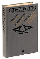 Отрочество. Выпуск 3. Юность Тани. Зеленая ветка мая. Дикая собака динго