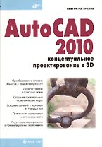 AutoCAD 2010: концептуальное проектирование в 3D.