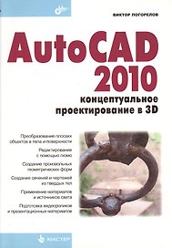 AutoCAD 2010: концептуальное проектирование в 3D.
