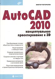 AutoCAD 2010: концептуальное проектирование в 3D.