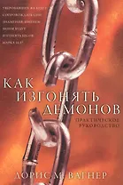 Как изгонять демонов