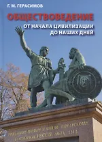 Обществоведение. От начала цивилизации до наших дней