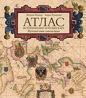 Атлас исторических морских карт. Путешествие сквозь века