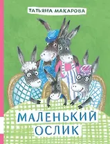 Маленький Ослик