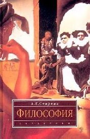 Философия: Учебник