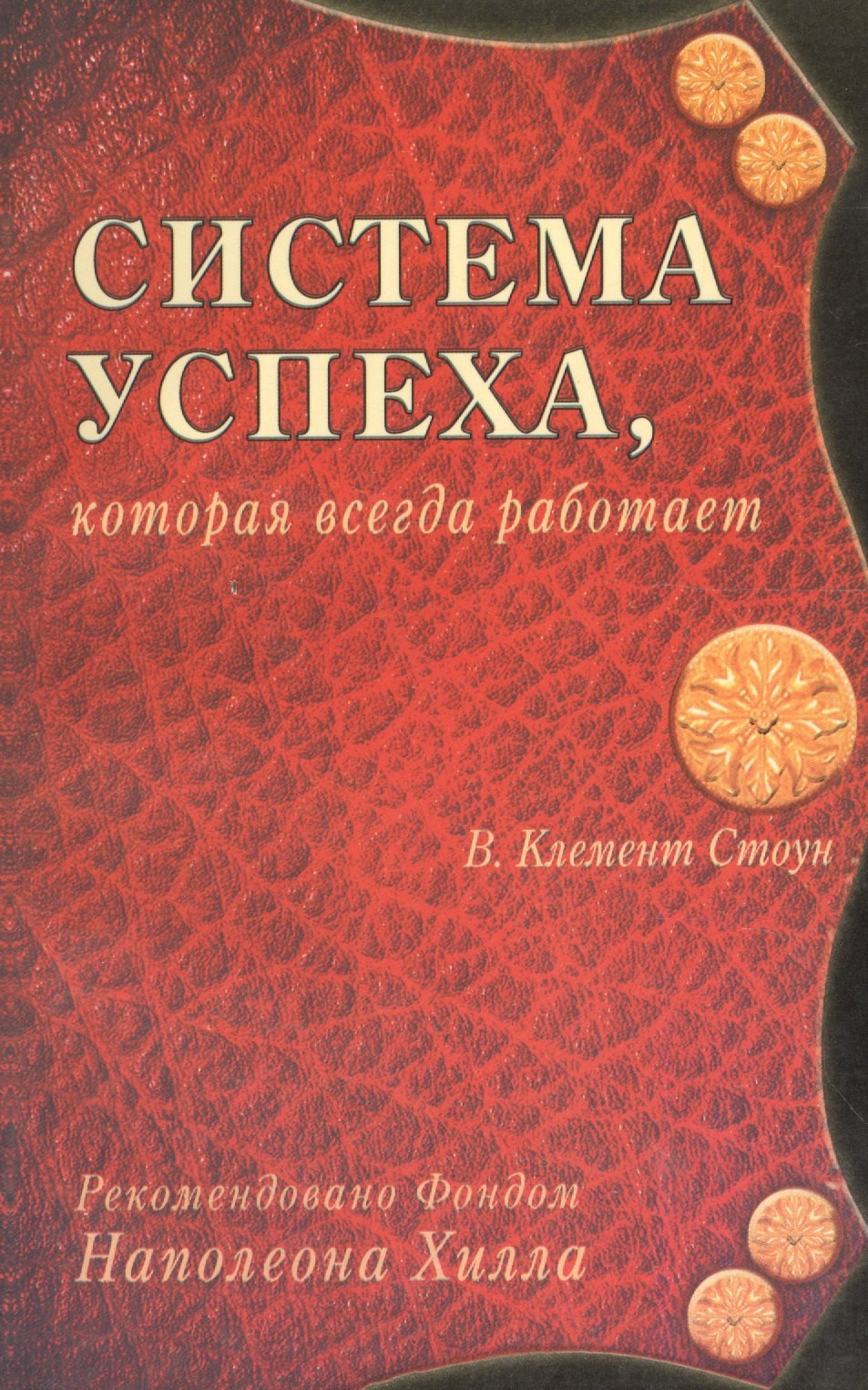 

Система успеха которая всегда работает (м) Стоун