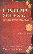 Система успеха которая всегда работает (м) Стоун