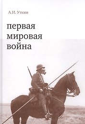 Первая мировая война