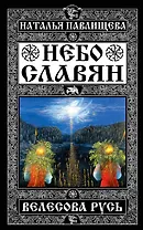 Небо славян. Велесова Русь