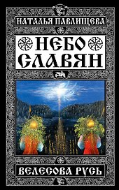 Небо славян. Велесова Русь