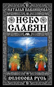 Небо славян. Велесова Русь