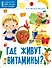 Где живут витамины? - 0