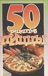 50 рецептов пиццы (мягк.). (Аст-пресс)