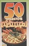 50 рецептов пиццы (мягк.). (Аст-пресс)