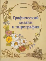 Графический дизайн и ПИРОГРАФИЯ