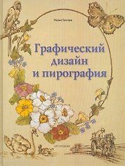 Графический дизайн и ПИРОГРАФИЯ