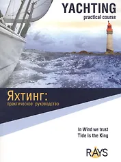 Яхтинг: практическое руководство.