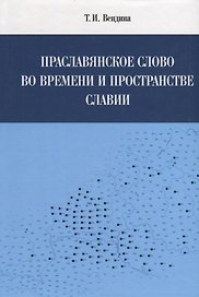 Праславянское слово во времени и пространстве Славии