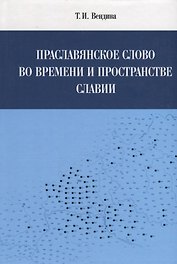 Праславянское слово во времени и пространстве Славии