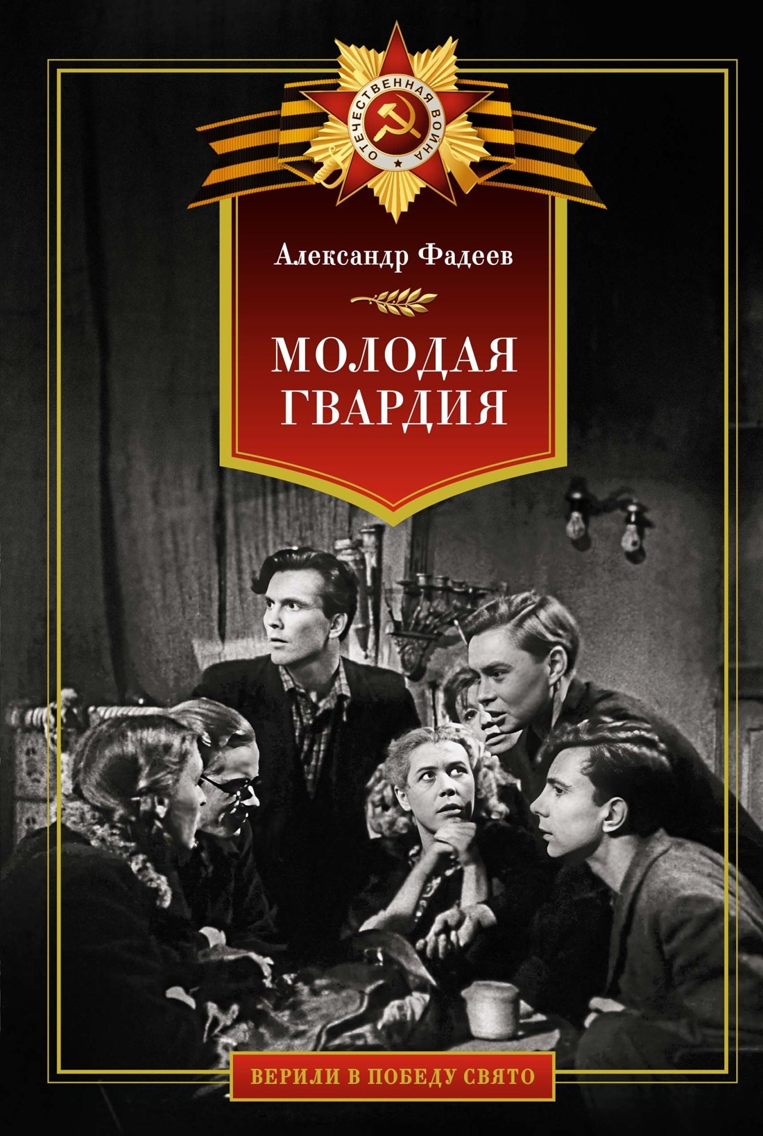 

Молодая гвардия