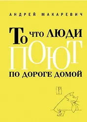 То что люди поют по дороге домой