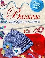 Скр(мел/бол)Вязаные шарфы и шапки