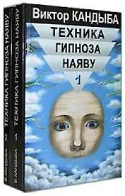 Техника гипноза наяву т.1 (МКИиФ)